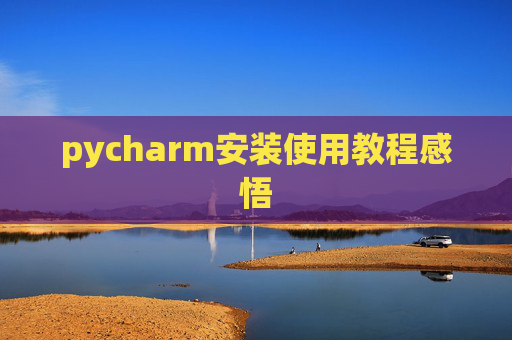 pycharm安装使用教程感悟